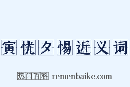 寅忧夕惕近义词是什么意思的图片